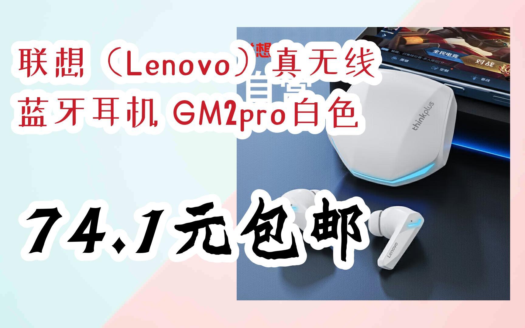 【好价】联想(lenovo)真无线蓝牙耳机 gm2pro白色 74.1元包邮