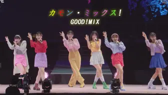【早安家族】カモン・ミックス! / GOODM!X