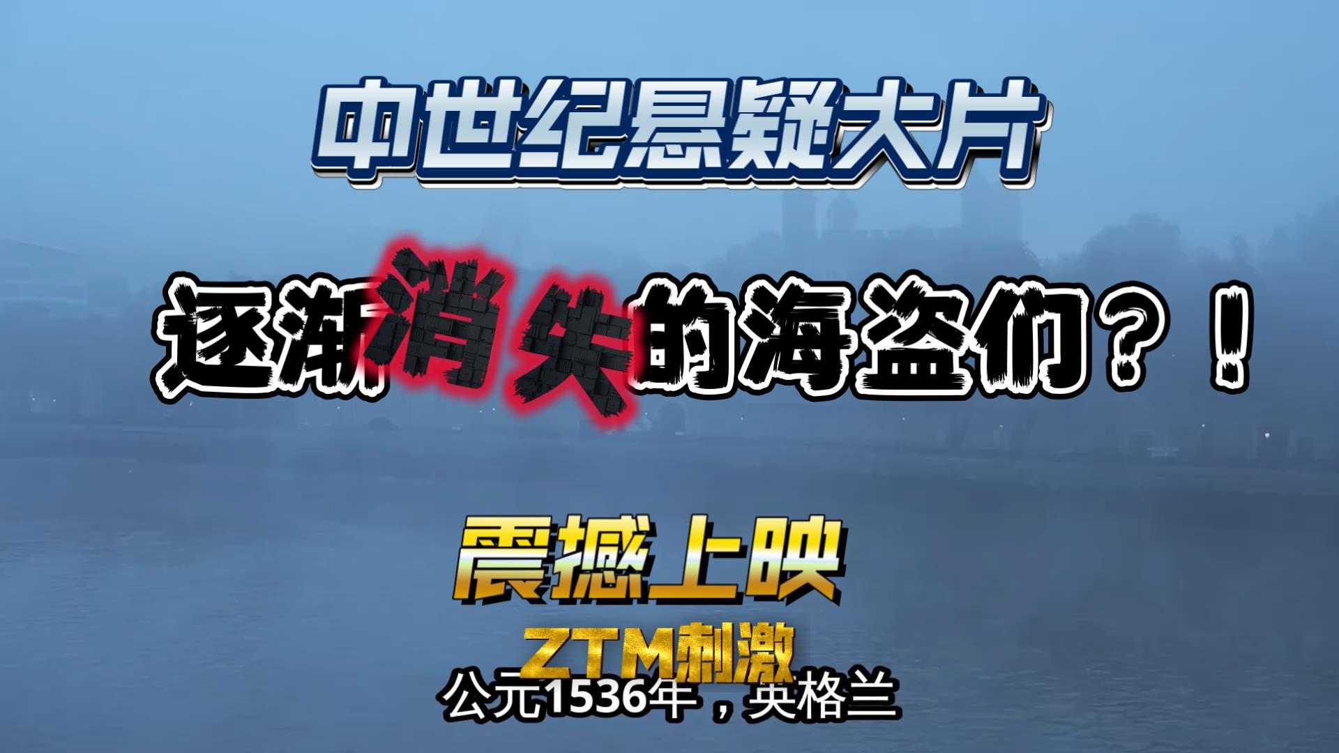 【观道子历史随笔】十分钟一口气看懂海盗的前生今世