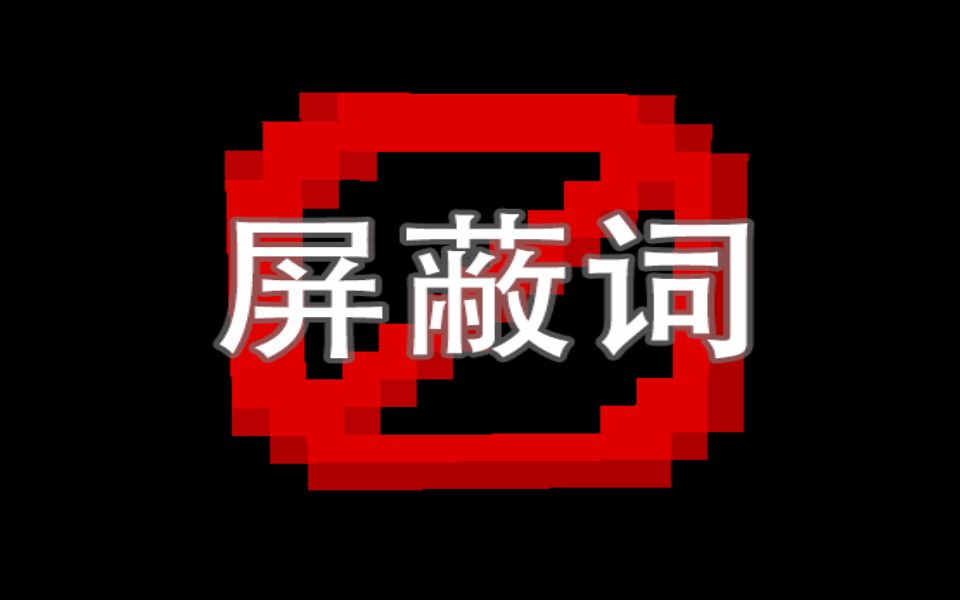 没什么用的防屏蔽词哔哩哔哩bilibili