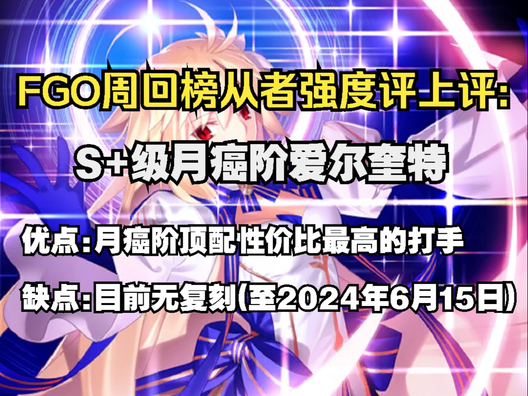 FGO周回榜从者强度评上评第十一期:S+级月癌阶爱尔奎特哔哩哔哩bilibili命运冠位指定