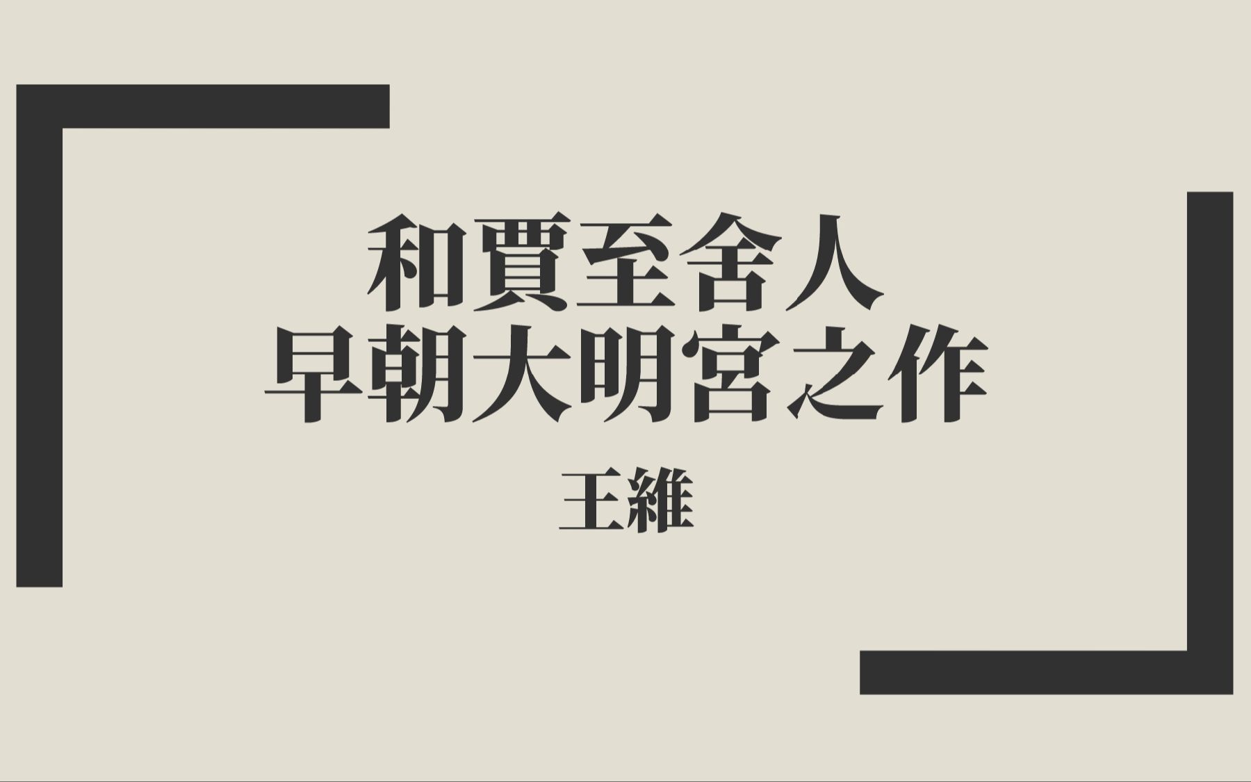 [图]【唐詩三百首】王維《和賈至舍人早朝大明宮之作》中古漢語朗讀