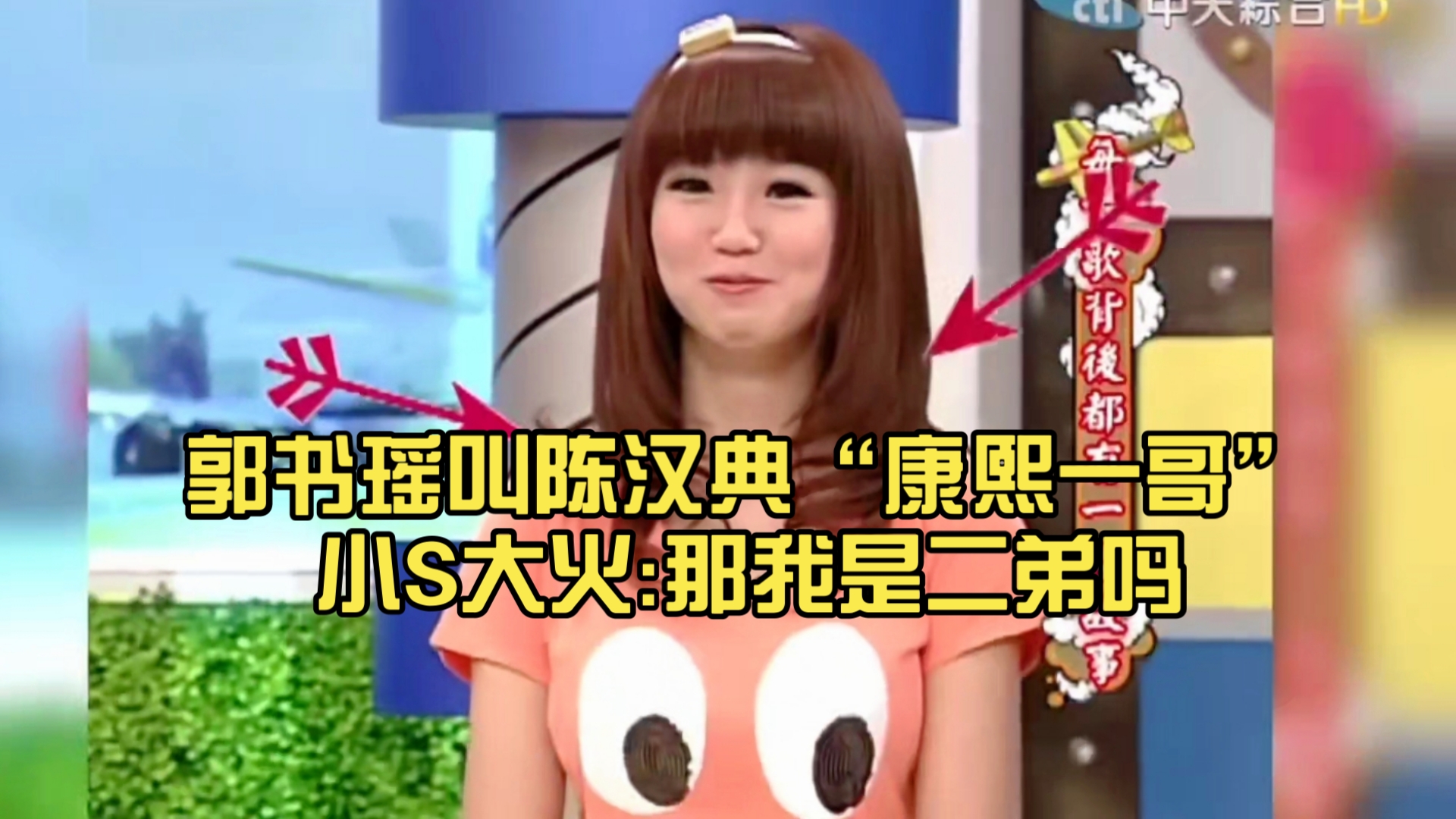 郭书瑶叫陈汉典"康熙一哥",小s大火:那我是二弟吗