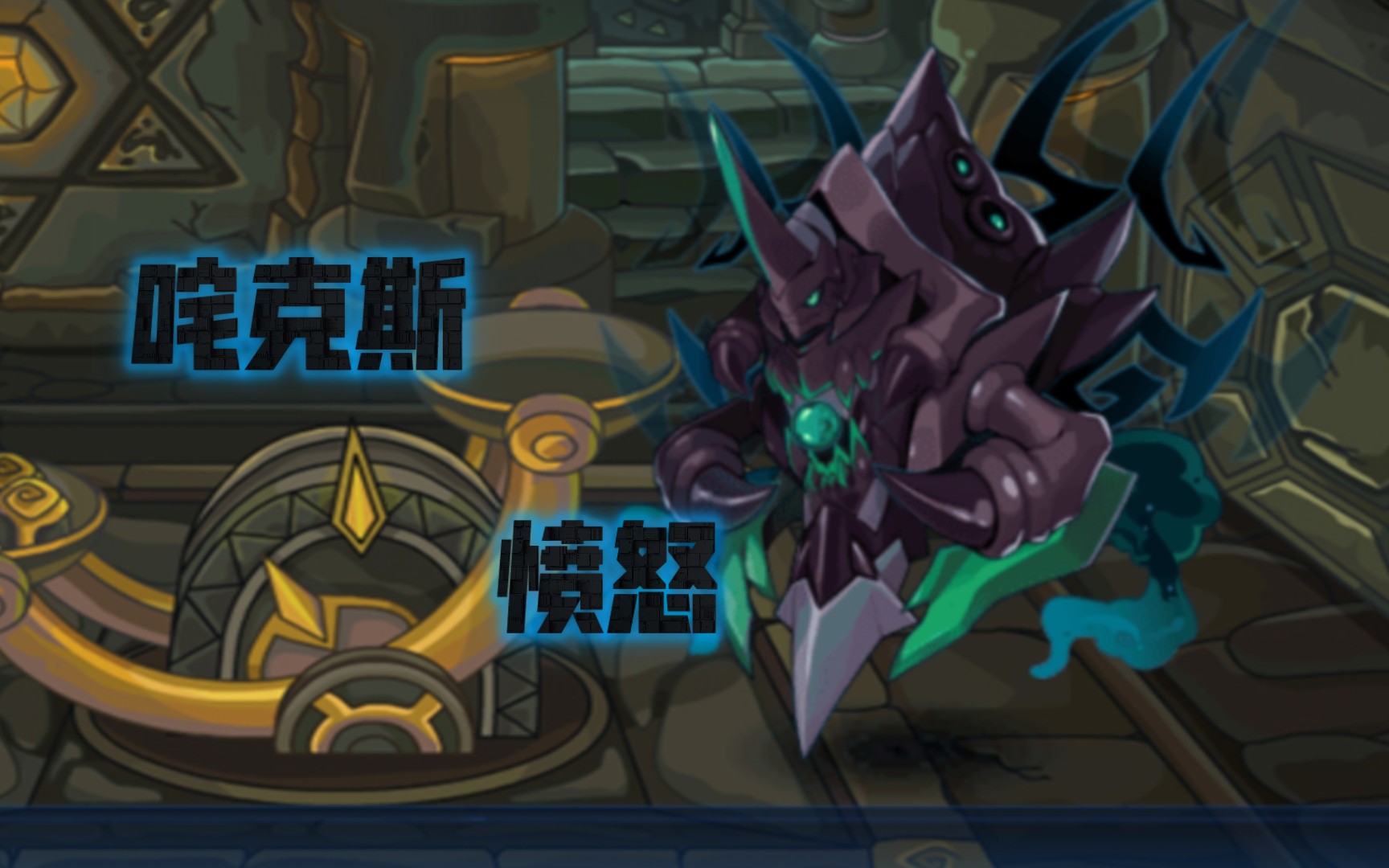 【赛尔号启航】赫尔卡宝藏 卡酷星 咤克斯 愤怒