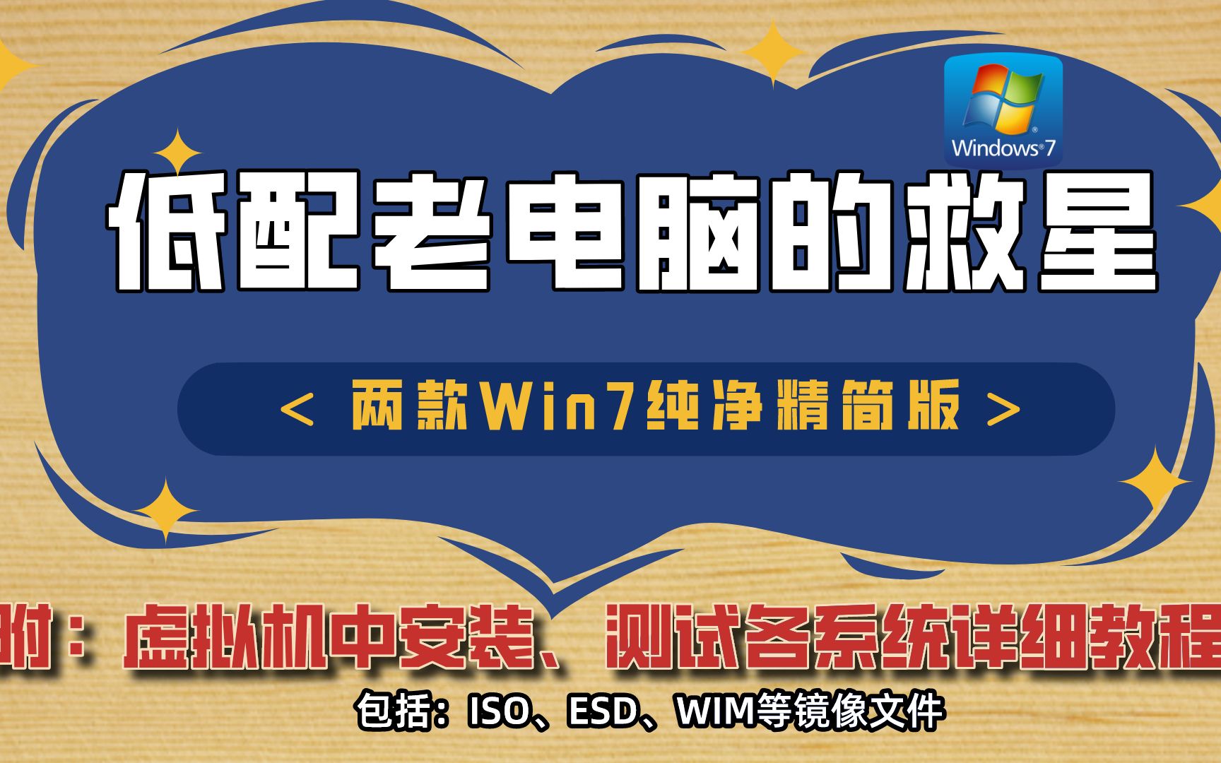 低配老电脑的救星 | 两款Win7纯净精简版系统分享| 如何在虚拟机中安装、测试操作系统?哔哩哔哩bilibili