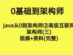 Download Video: 2023-2024最新小码哥Java从0到架构师③进阶互联网架构师(三)