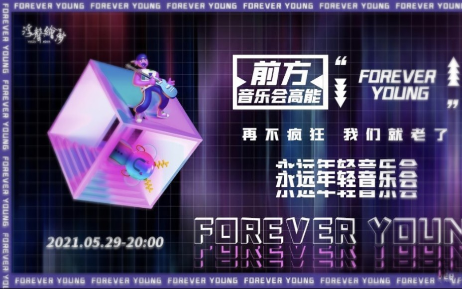 [图]20210529浮声绘梦－Forever Young永远年轻音乐会