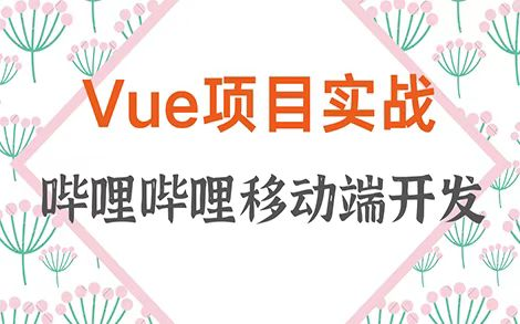 [图]【web前端】Vue实战项目-哔哩哔哩移动端开发