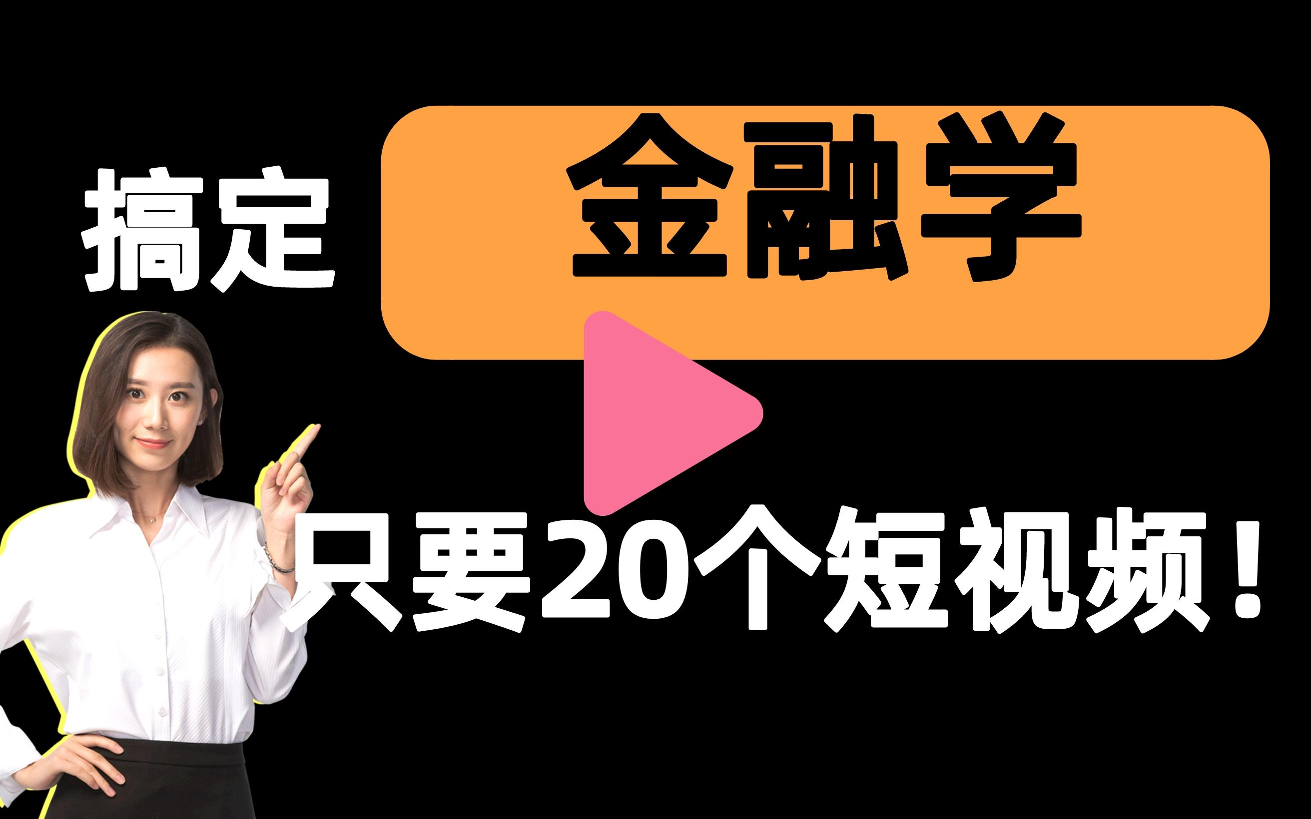 [图]【金融学一刷而过】抱佛脚｜金融学速成课！20个短视频搞定考试重点！