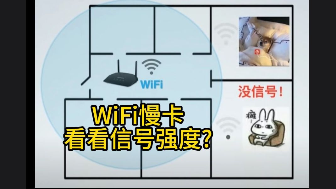 WiFi慢卡看看信号强度?哔哩哔哩bilibili