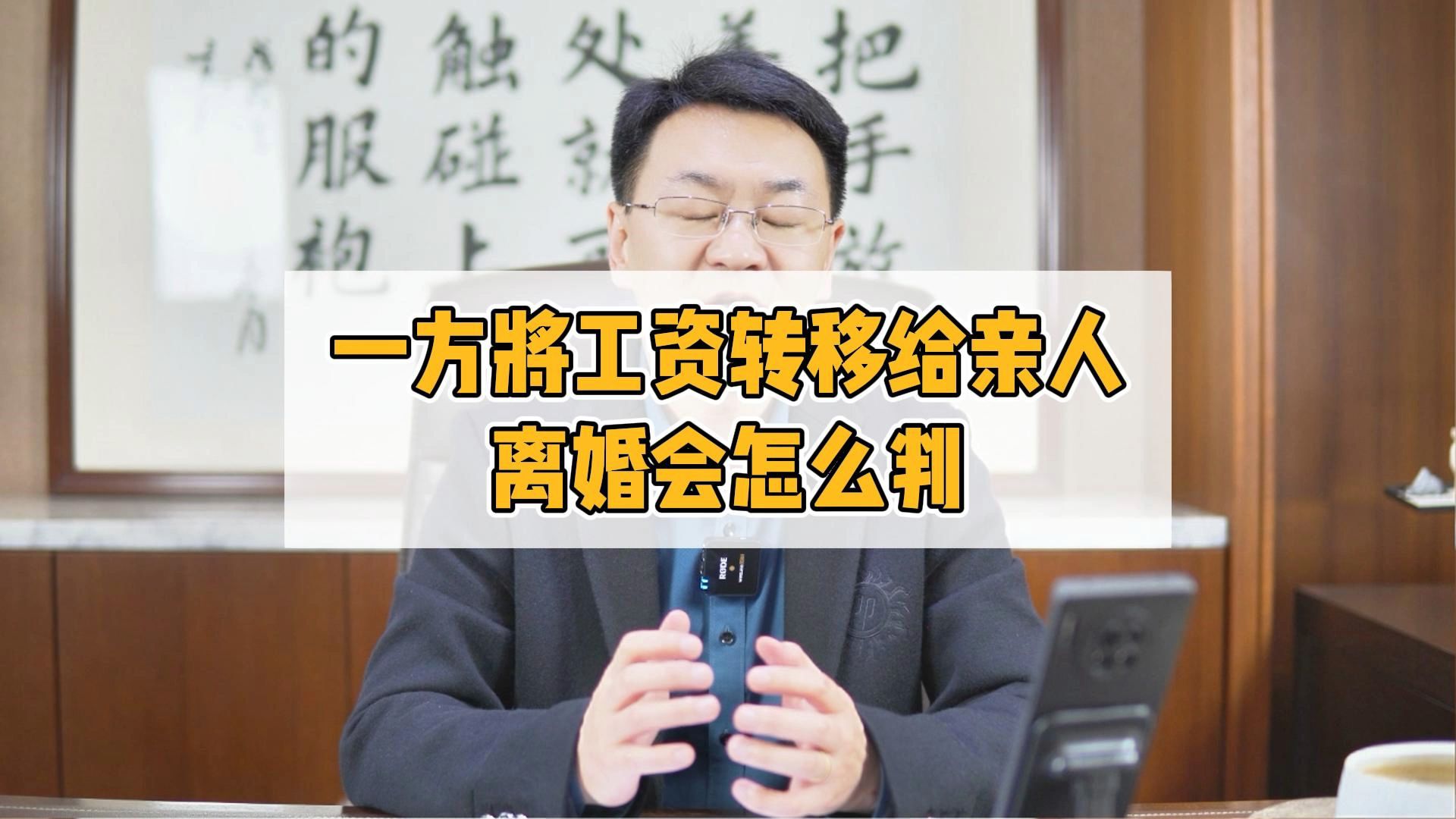 夫妻一方将工资转移给亲人离婚会怎么判?哔哩哔哩bilibili