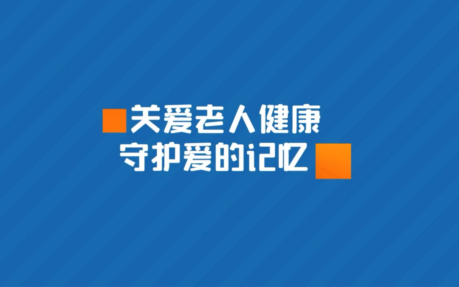 [图]关爱老人健康，守护爱的记忆，阿尔茨海默病全知道！