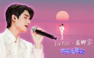 【INTO1高卿尘】《输入法打可爱按第五》送你一场绝美落日舞台#元宇宙歌会#