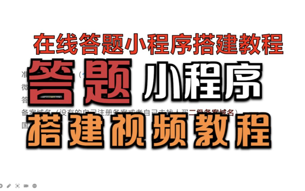 在线答题微信小程序搭建视频教程哔哩哔哩bilibili