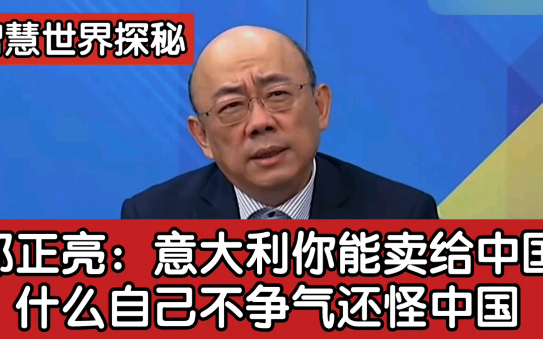 郭正亮:意大利你能卖给中国什么自己不争气还怪中国哔哩哔哩bilibili