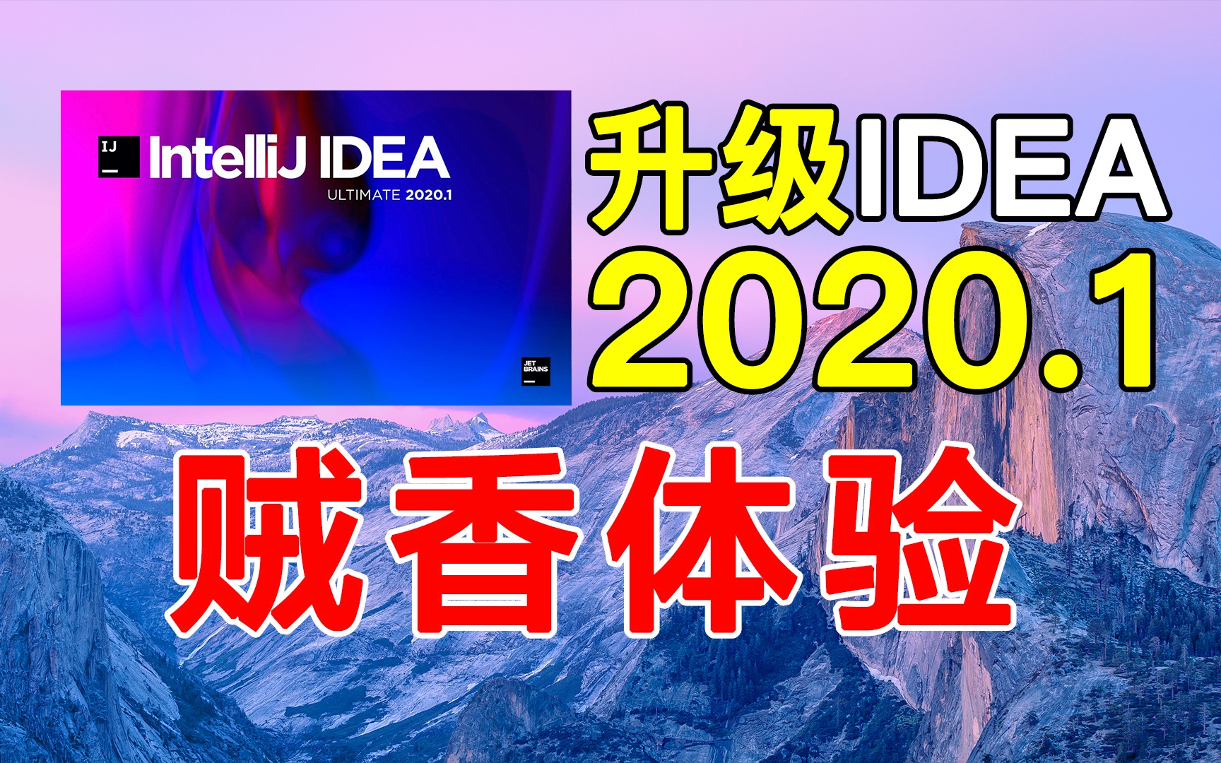 Java程序员开发利器:IDEA 2020升级体验,配合Java14真香 |Java软件视频教程哔哩哔哩bilibili