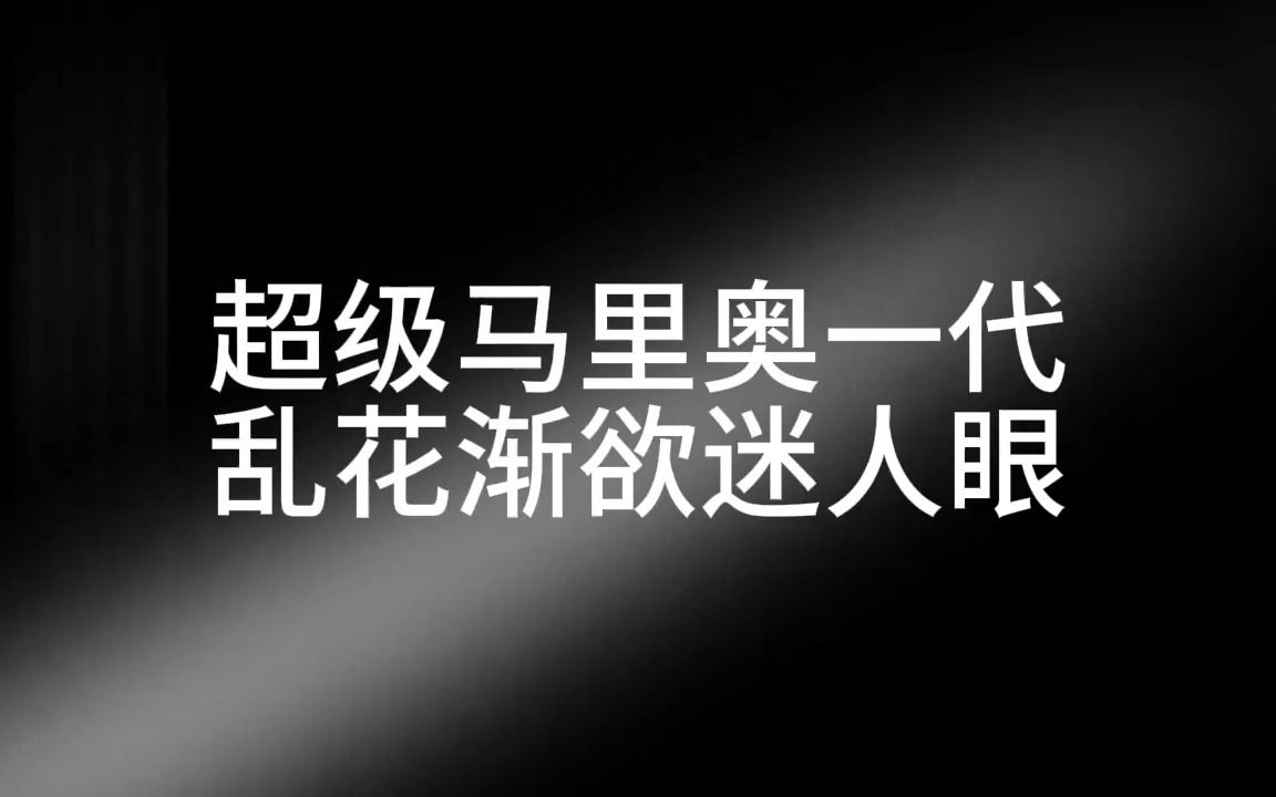 [图]超级马里奥一代不跳关TAS通关秀，这就是小时候的梦想