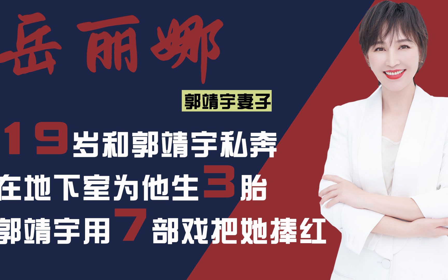 郭靖宇妻子岳丽娜:为爱北漂,地下室连生3胎,被丈夫用7部剧捧红哔哩哔哩bilibili