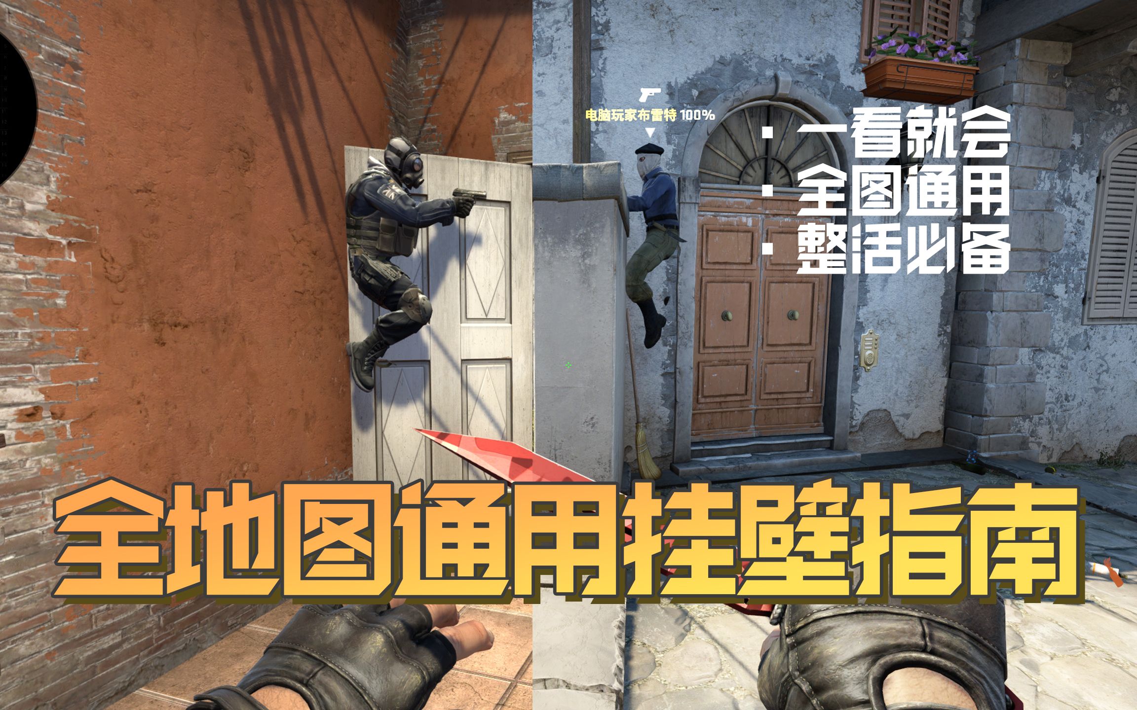 [图]梯云纵？改良版白墙挂壁方法+csgo全地图通用"挂壁"指南（附多个点位示范）