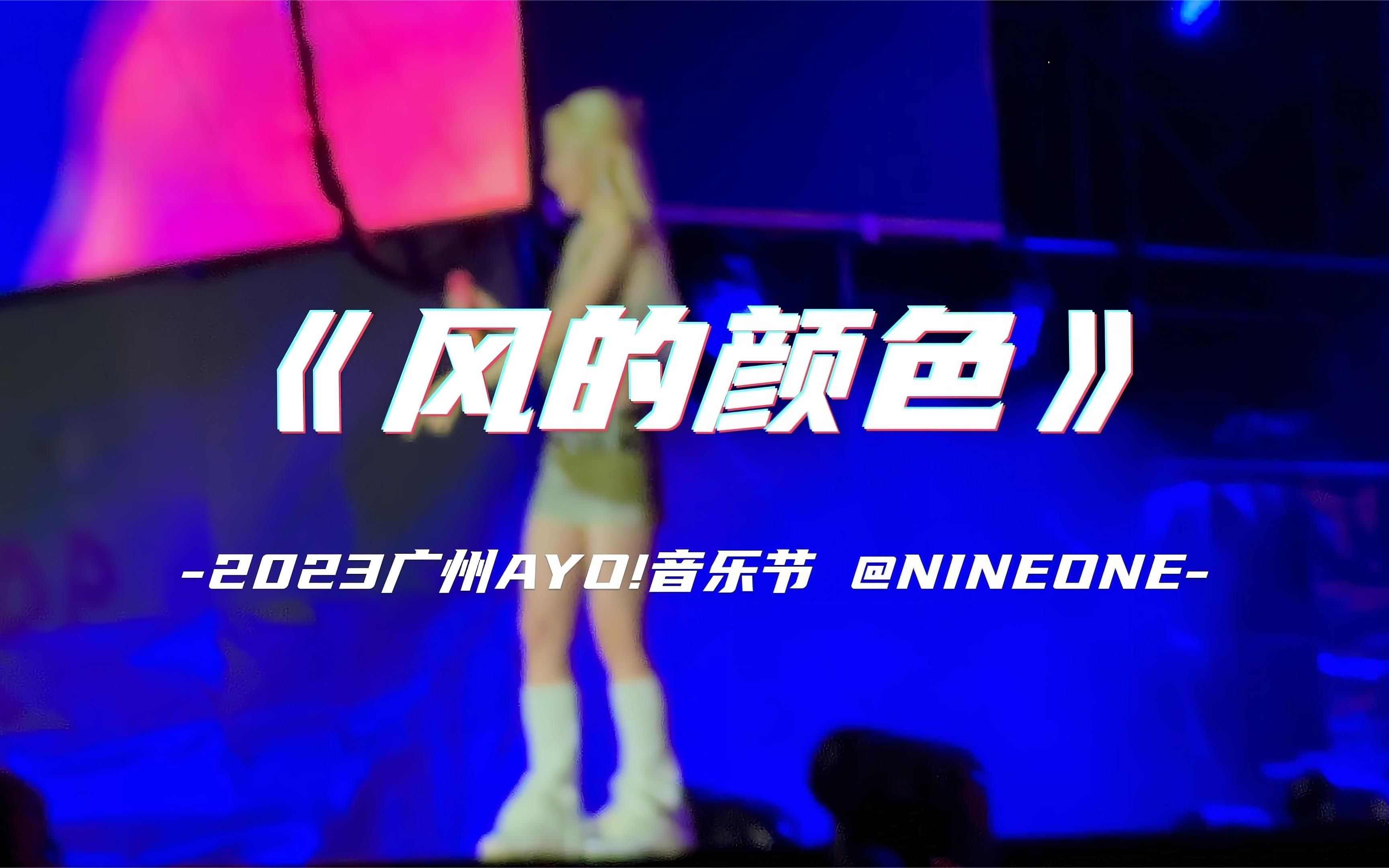 【广州AYO音乐节】NINEONE#赵馨玥《风的颜色》(配歌词)2023.06.23哔哩哔哩bilibili