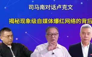 Download Video: 司马南：温铁军对话卢克文：揭秘现象级自媒体爆红网络的背后，太低调了！