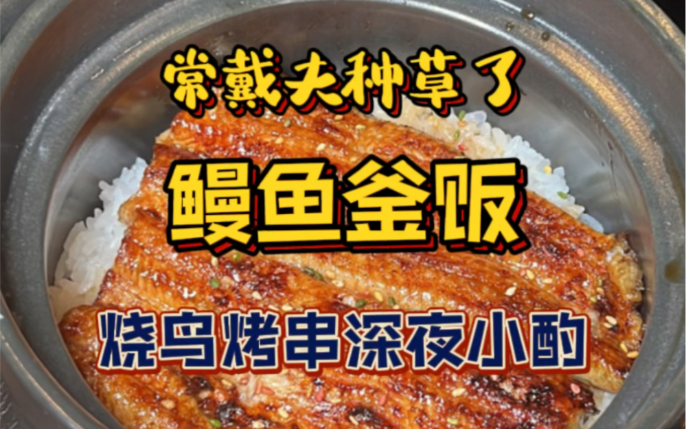 吃下这一锅锁汁炭烤的鳗鱼釜饭哔哩哔哩bilibili