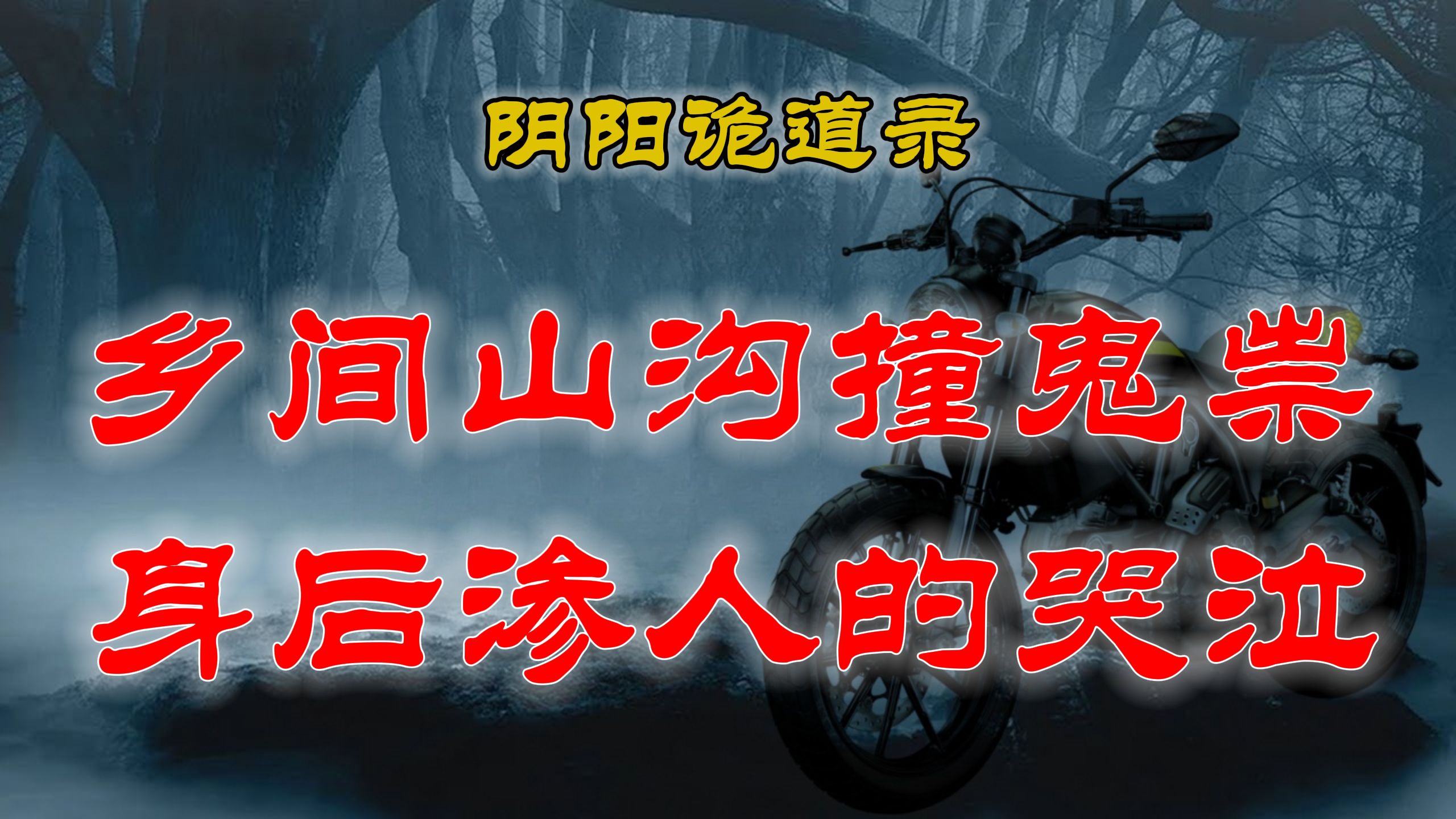 【山村鬼谈】 民间灵异故事,乡间夜路撞鬼邪 .身后渗人的哭泣声丨恐怖故事丨阴阳灵异、奇闻怪谈、恐怖悬疑、诡秘校园,都市传闻哔哩哔哩bilibili