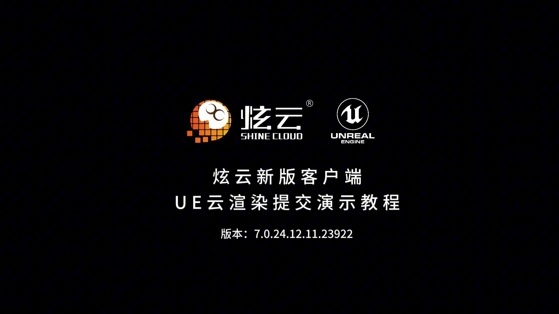 炫云新版客户端UE云渲染提交演示教程哔哩哔哩bilibili