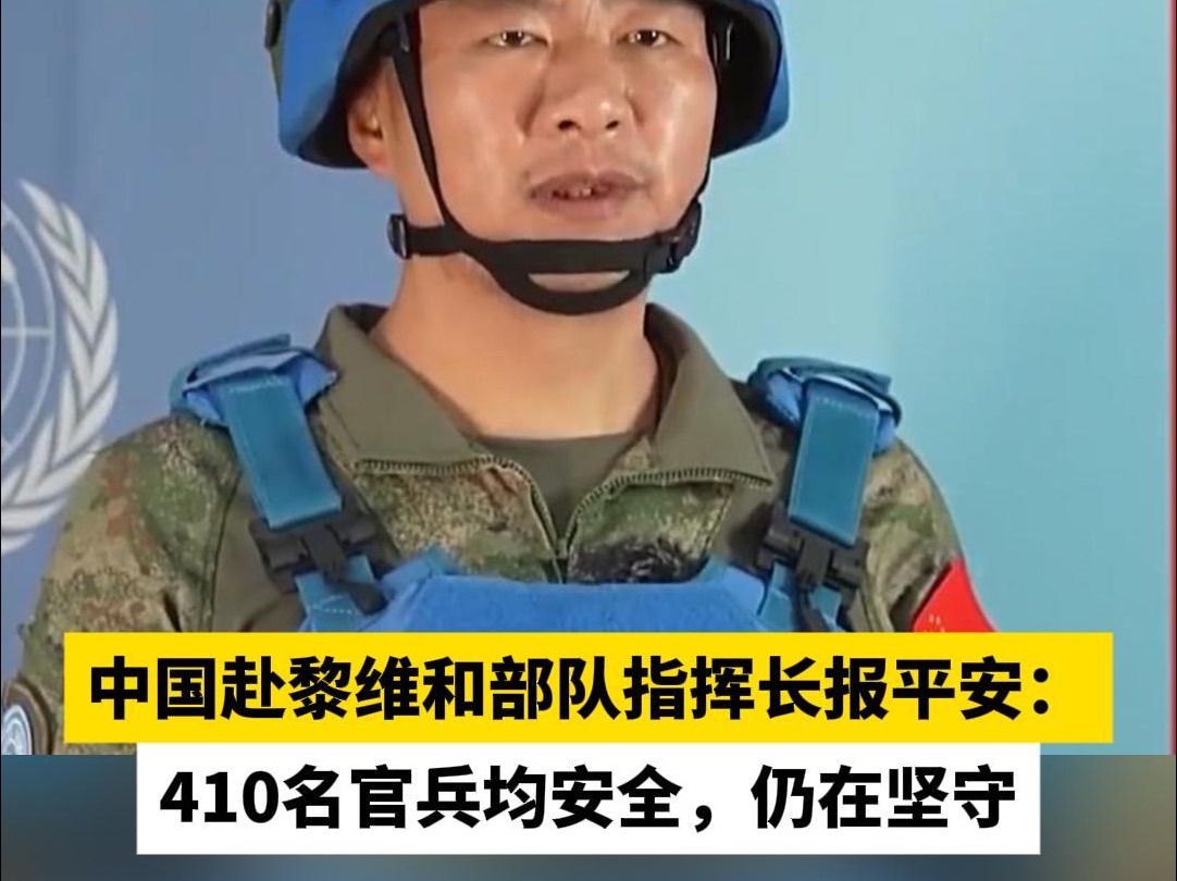 中国赴黎维和部队指挥长报平安:410名官兵均安全,仍在坚守哔哩哔哩bilibili