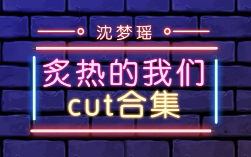 【沈梦瑶/SNH48】炙热cut合集(更新ing)哔哩哔哩bilibili