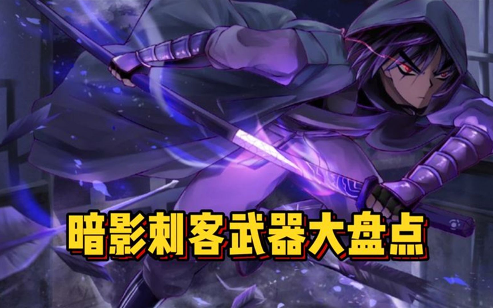 伍六七第四季:7大暗影刺客神器排行,巨石拳套和青凤不输魔刀