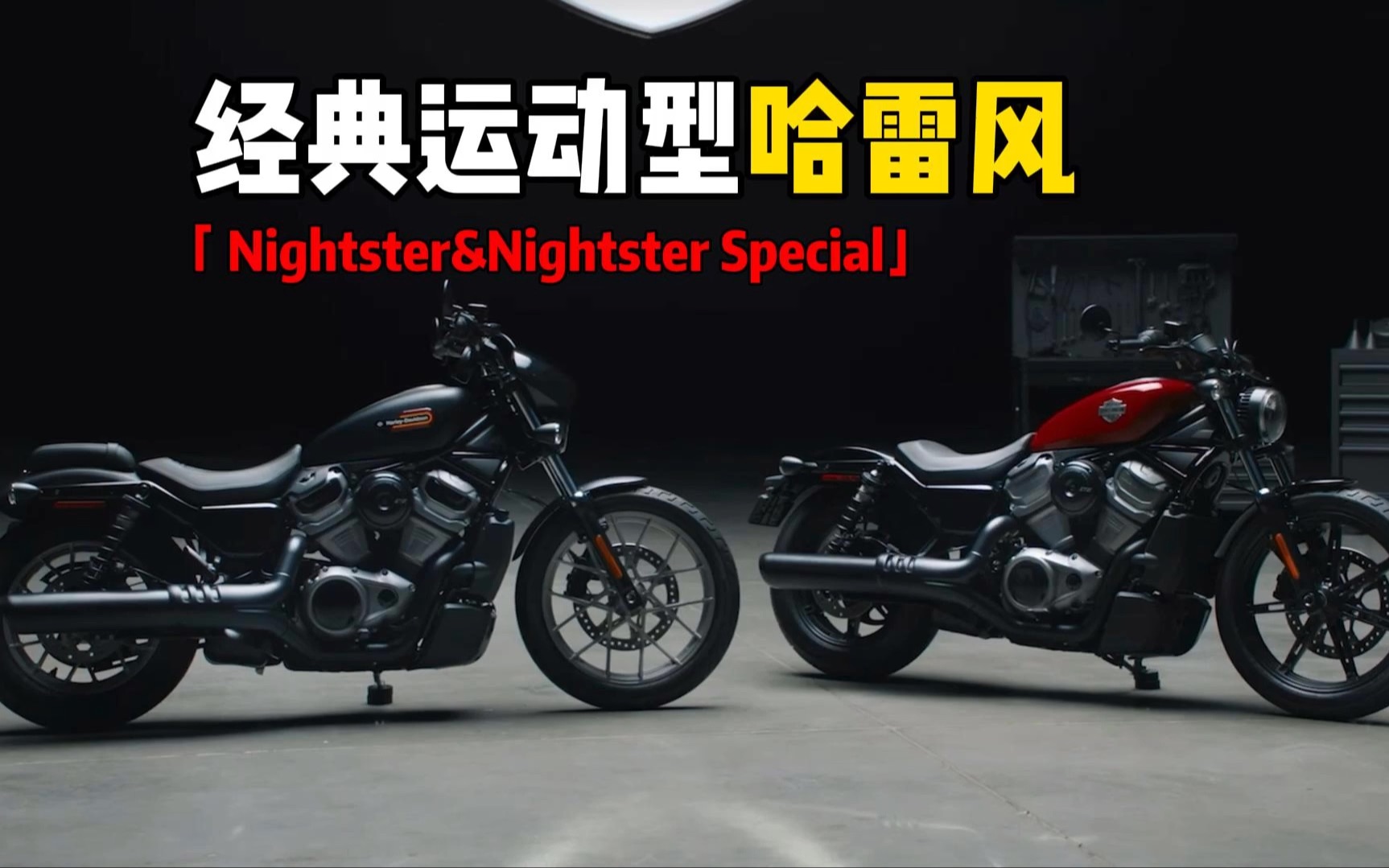 23款Nightster和Nightster Special,是你喜欢的哈雷风格吗?哔哩哔哩bilibili