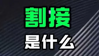 割接是什么意思？