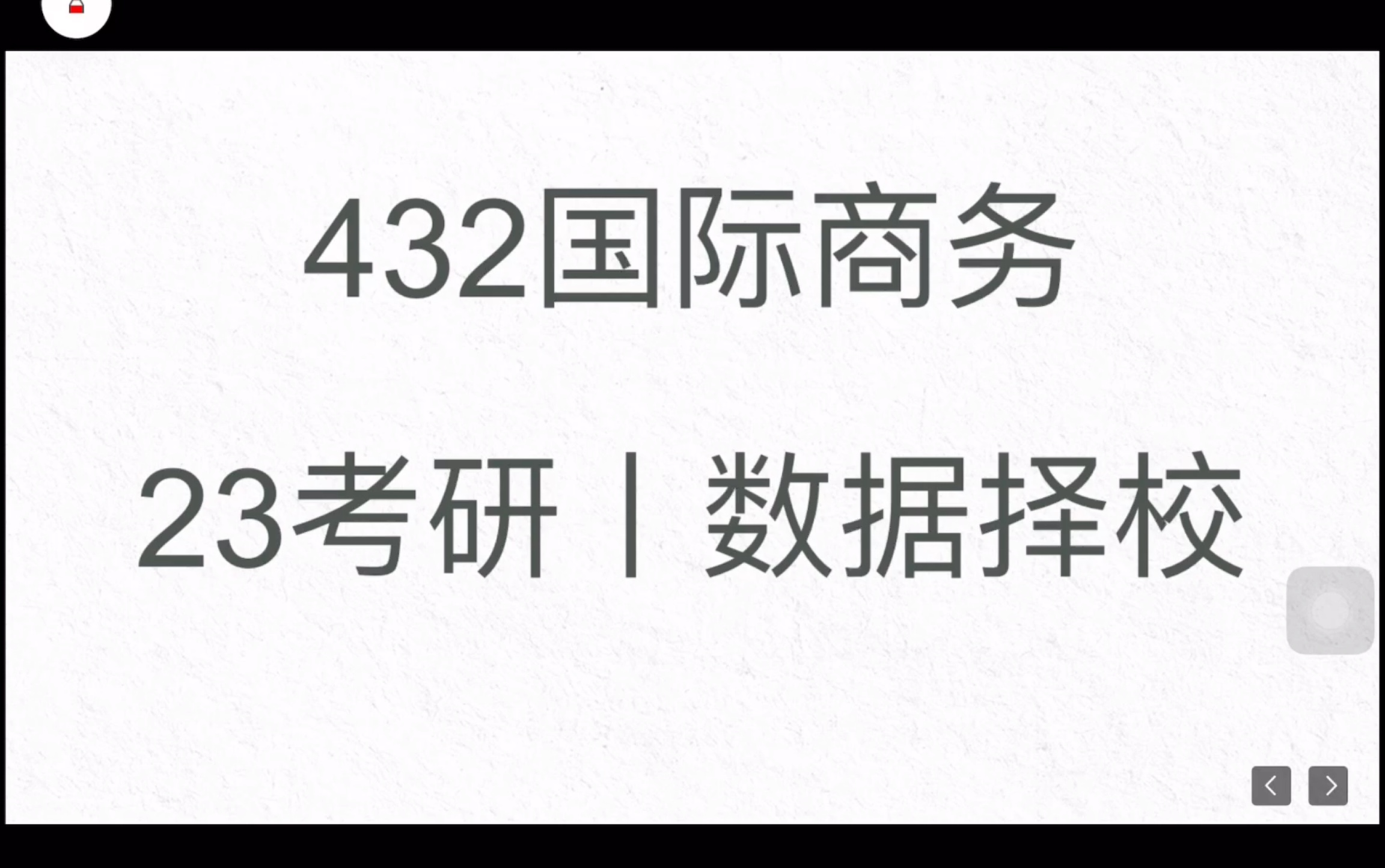 [图]23考研丨国际商务择校+78所院校数据