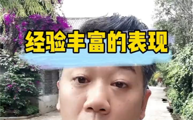 经验丰富的表现哔哩哔哩bilibili