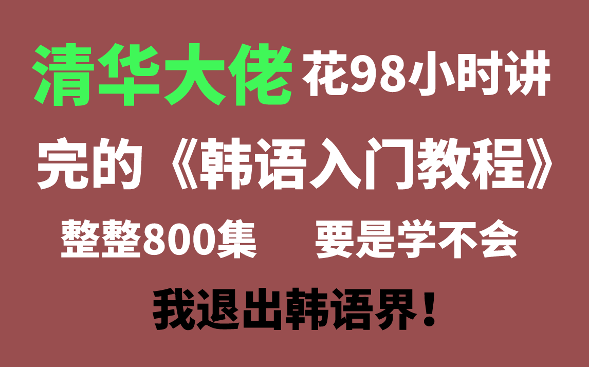 [图]延世大佬用98小时终于讲完的韩语入门学习教程！800集保姆级教程，免费分享给大家~三连拿走不谢！！