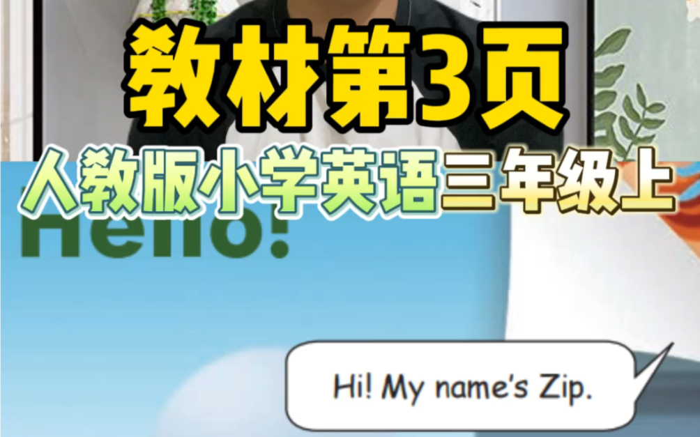 人教版小学英语三年级上册第3页课文跟读、自然拼读、讲解哔哩哔哩bilibili