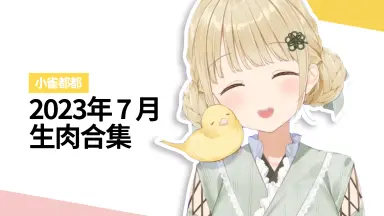 小雀都都-哔哩哔哩_Bilibili