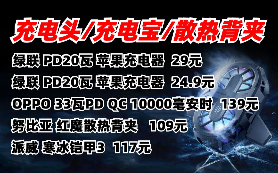 绿联 CD249 CD127 PD20w 苹果充电器 OPPO SUPERVOOC 闪充移动电源 33wPD QC双向闪充 努比亚 红魔散热背夹 派威 寒冰铠甲哔哩哔哩bilibili