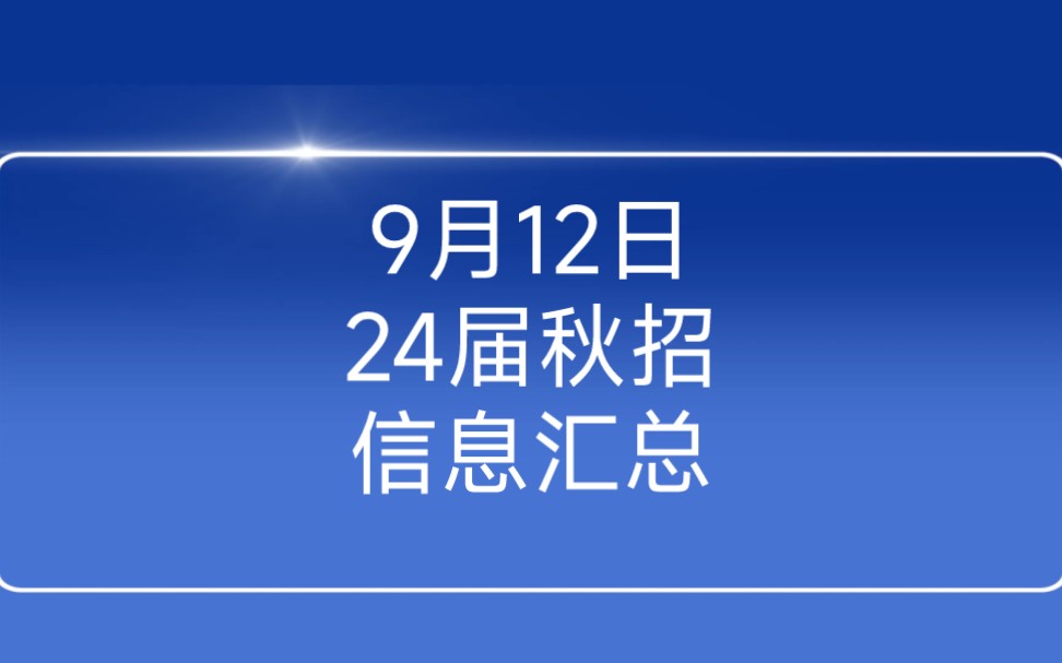 9月12日2024届秋季校园招聘信息汇总,中国物流/中信银行/兴业银行哔哩哔哩bilibili