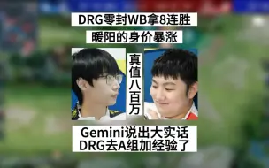 Download Video: DRG轻松零封WB，瓶子一番话让暖阳身价暴涨，Gemini也说出大实话，颤抖吧！大魔王他回来了