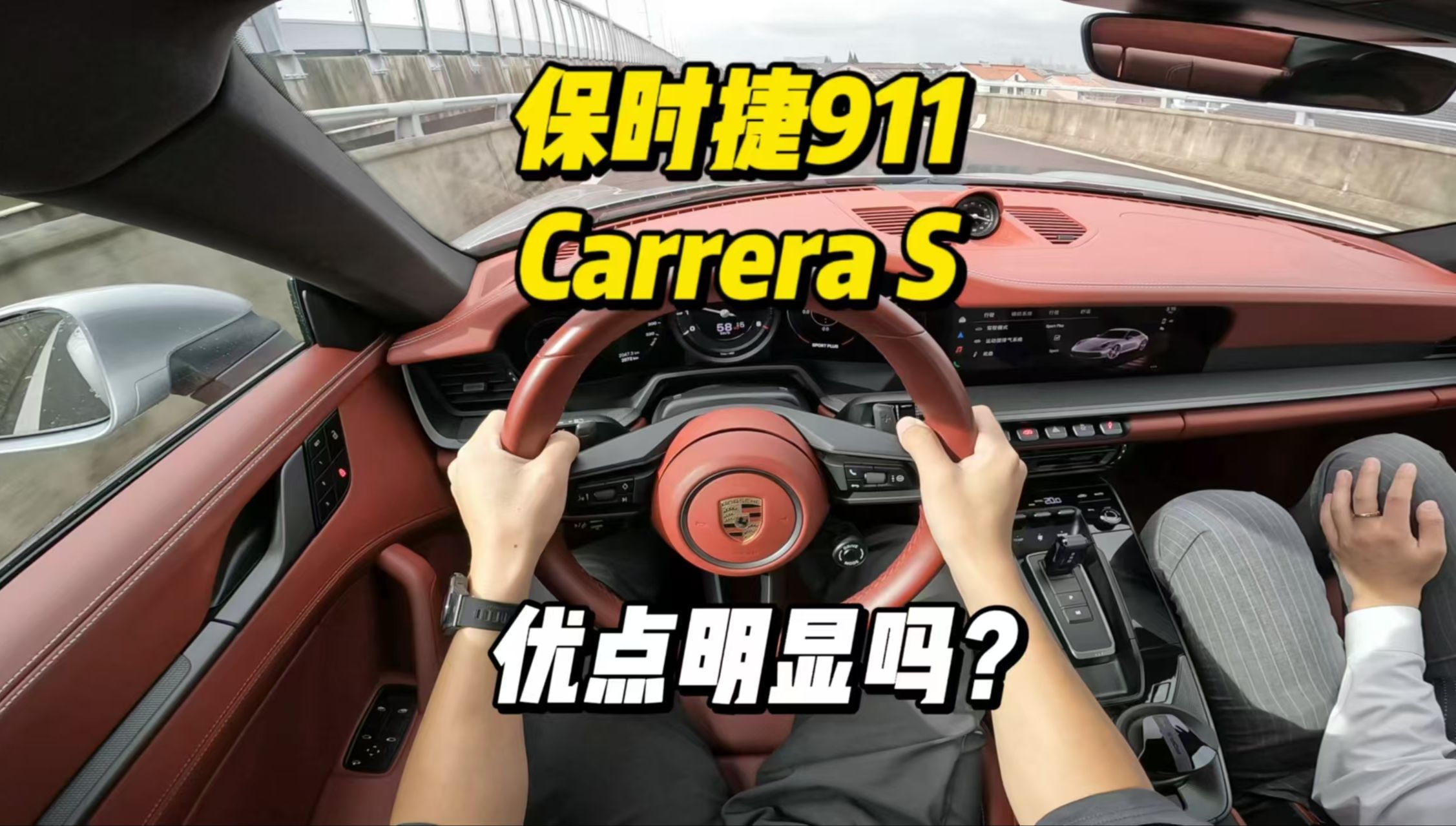 「第一视角」保时捷911Carrera S试驾体验,更高功率的发动机以及更完整的底盘素质,贵20万值不值得?哔哩哔哩bilibili