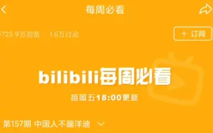 Download Video: bilibili每周必看 第157期