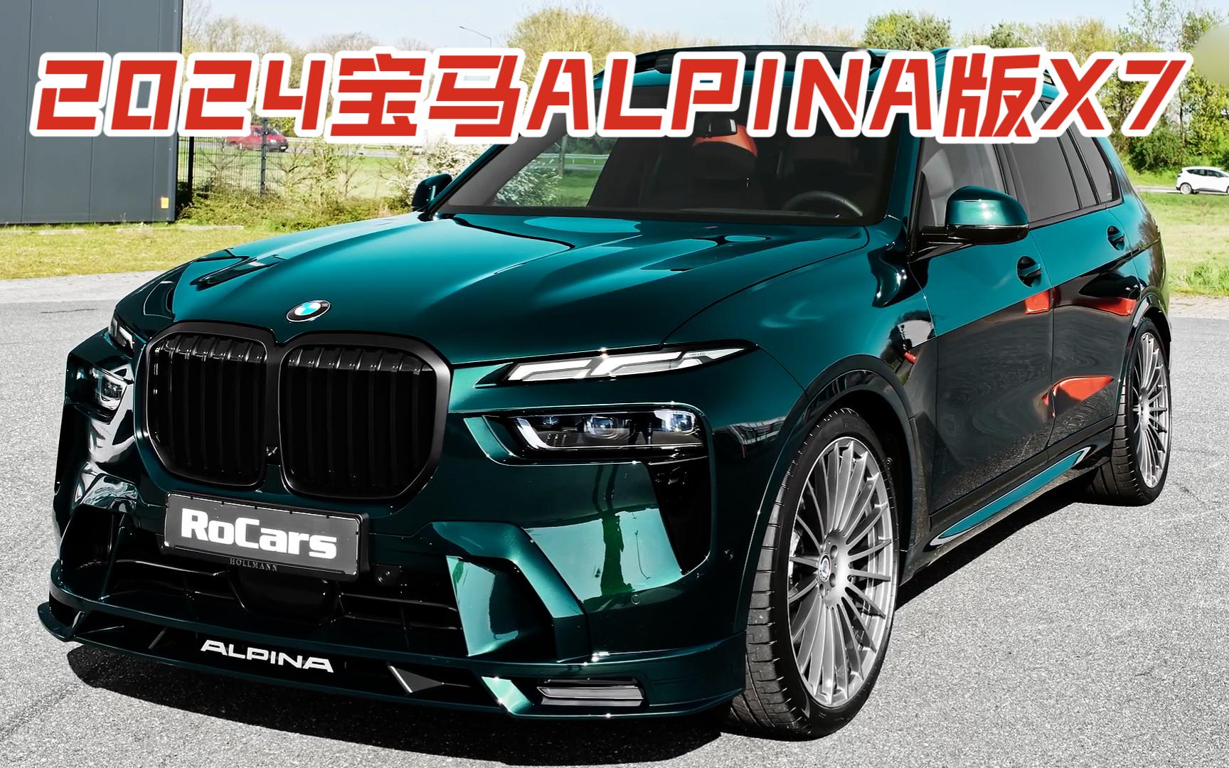 2024宝马alpina版xb7 621马力的x7