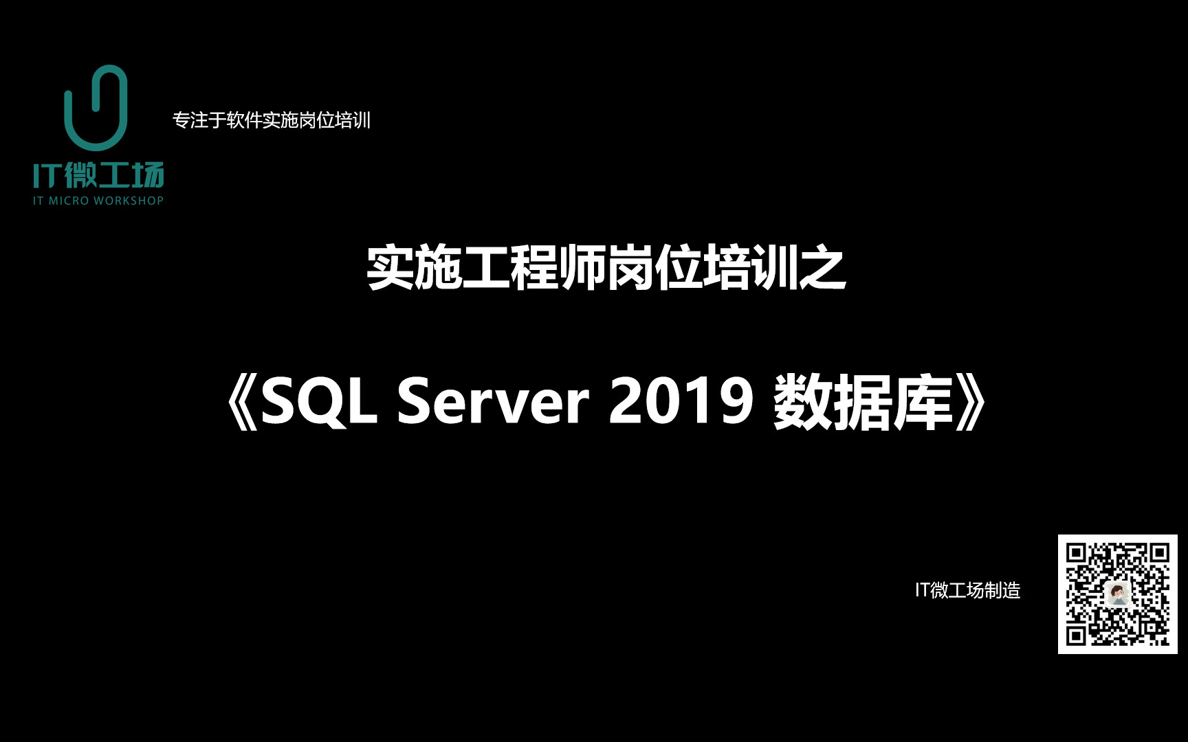 零基础学习软件实施技能,实施工程师岗位培训之《SQL Server 2019 数据库》哔哩哔哩bilibili