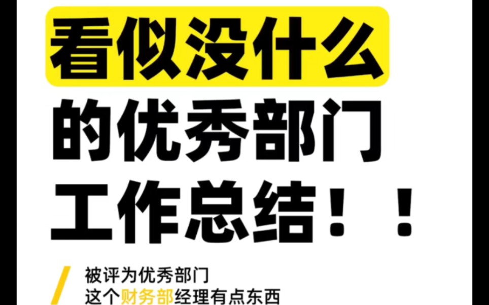 “看似没什么”的部门工作总结,高质量范文人事、行政、财务、运营等部门,每天几乎都是重复的工作,没有亮眼的业绩,哔哩哔哩bilibili