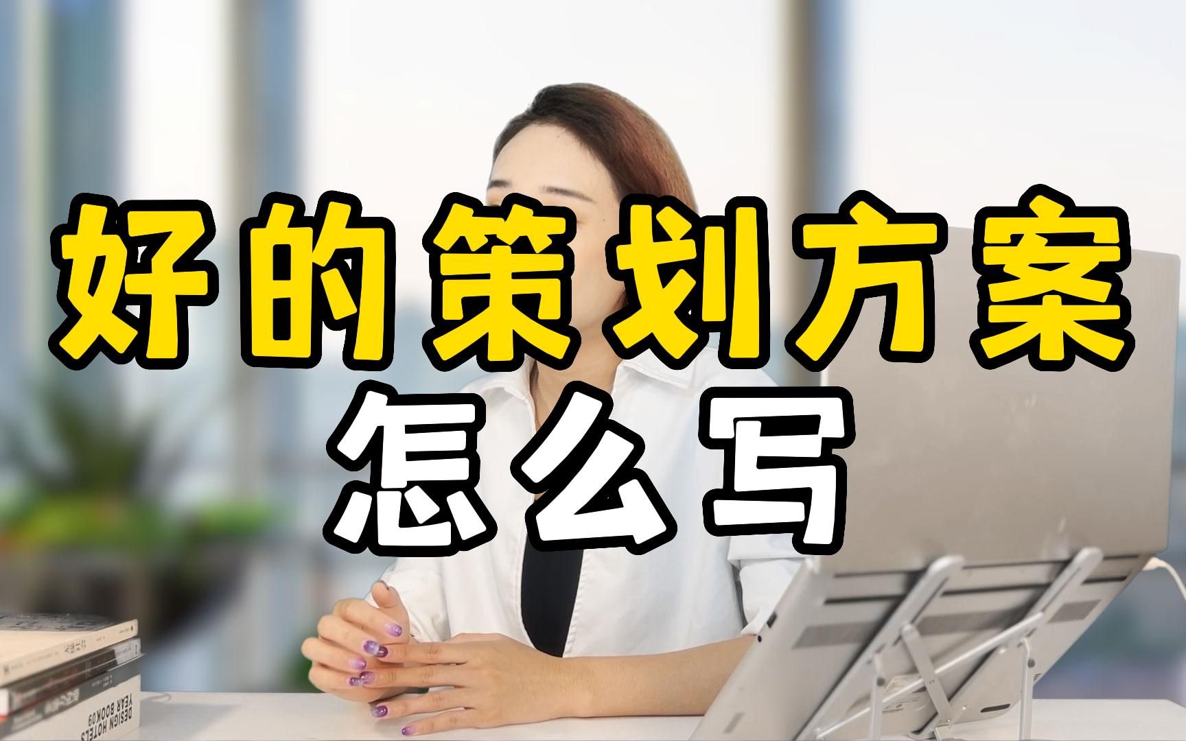 好的策划方案怎么写哔哩哔哩bilibili