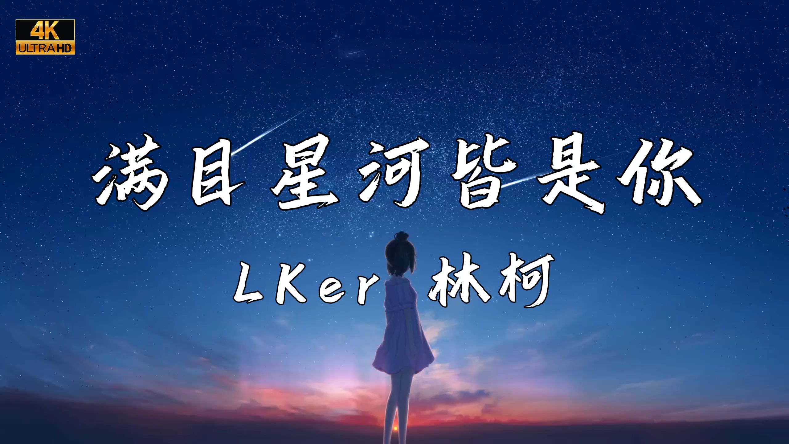 《满目星辰皆是你》—LKer 林柯哔哩哔哩bilibili