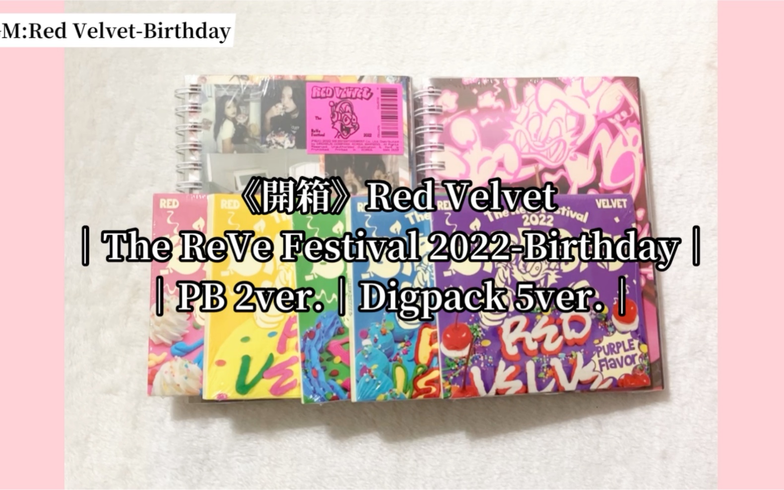 [图]《開箱》Red Velvet｜The ReVe Festival 2022-Birthday｜PB 2ver.｜Digpack 5ver.