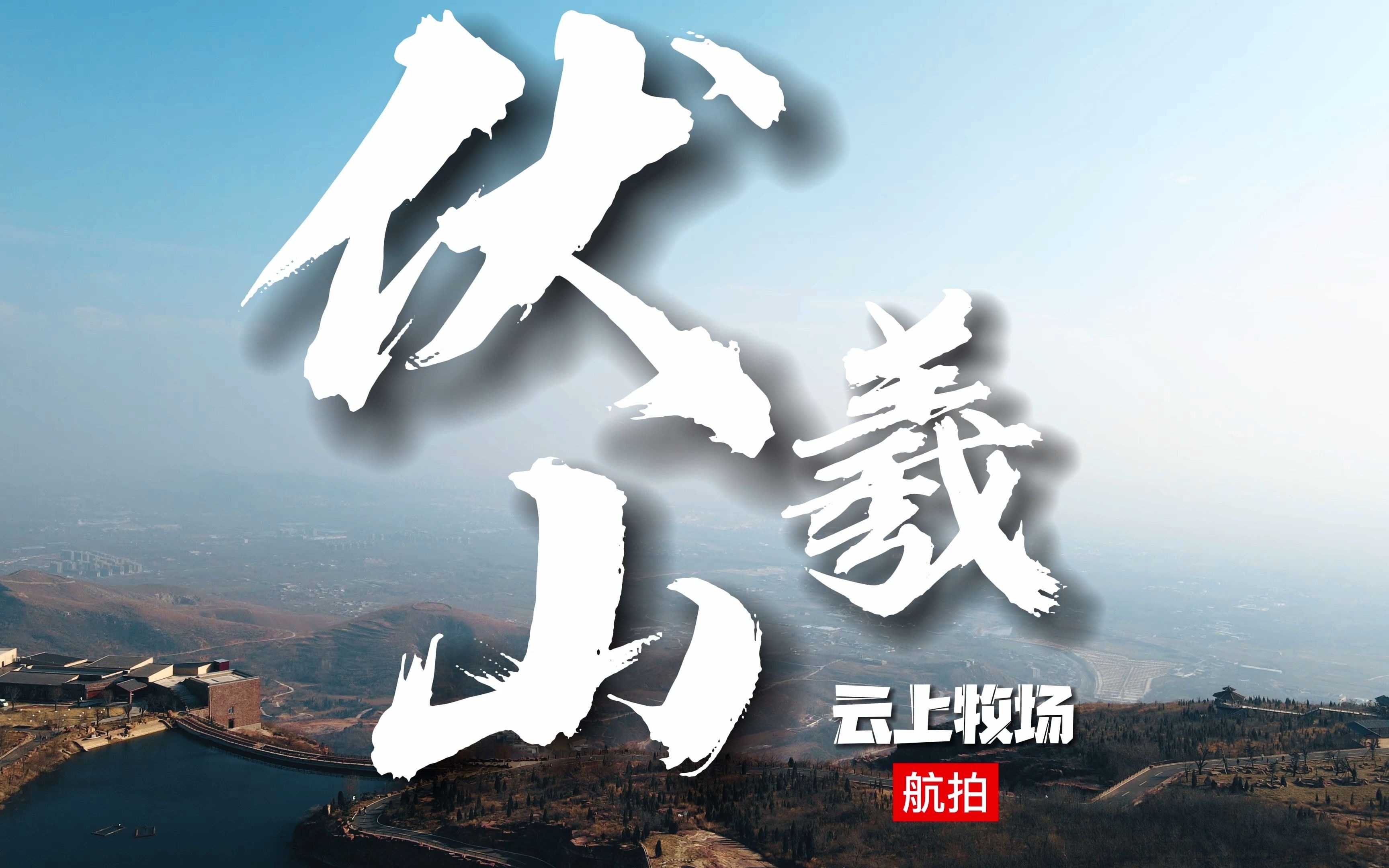 伏羲山云上牧场航拍 #伏羲山#云上牧场#航拍哔哩哔哩bilibili